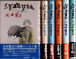 深夜草紙　全6冊揃 （帯付初版）