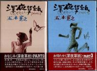 深夜草紙　全6冊揃 （帯付初版）