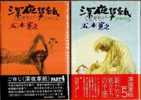 深夜草紙　全6冊揃 （帯付初版）