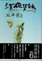 深夜草紙　全6冊揃 （帯付初版）