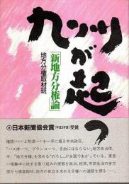 九州が起つ ―新地方分権論