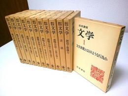 岩波講座 文学　全12冊揃 （セット販売）