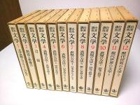 岩波講座 文学　全12冊揃 （セット販売）