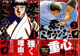 柔のミケランジェロ　全2巻揃 【ヤングアニマルコミックス】（帯付初版・セット販売）