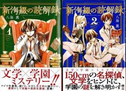 新海綴の読解録　全2巻揃 【少年マガジンKC】（帯付初版・セット販売）