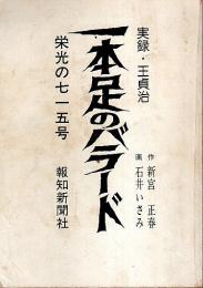 一本足のバラード ―実録・王貞治 栄光の715号