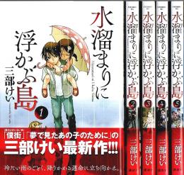 水溜まりに浮かぶ島　全5巻揃 【イブニングKC】（全冊帯付初版・セット販売）