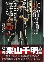 水溜まりに浮かぶ島　全5巻揃 【イブニングKC】（全冊帯付初版・セット販売）