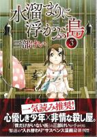 水溜まりに浮かぶ島　全5巻揃 【イブニングKC】（全冊帯付初版・セット販売）