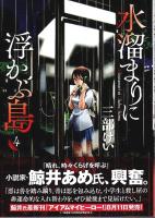 水溜まりに浮かぶ島　全5巻揃 【イブニングKC】（全冊帯付初版・セット販売）