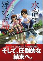 水溜まりに浮かぶ島　全5巻揃 【イブニングKC】（全冊帯付初版・セット販売）