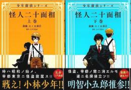 少年探偵シリーズ 怪人二十面相　上下2巻揃 【ガムコミックスプラス】（両冊帯付初版・セット販売）