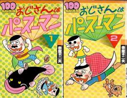 おじさんはパースーマン　全2巻揃 【100てんランドコミックス】（セット販売）