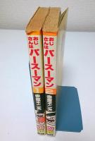おじさんはパースーマン　全2巻揃 【100てんランドコミックス】（セット販売）