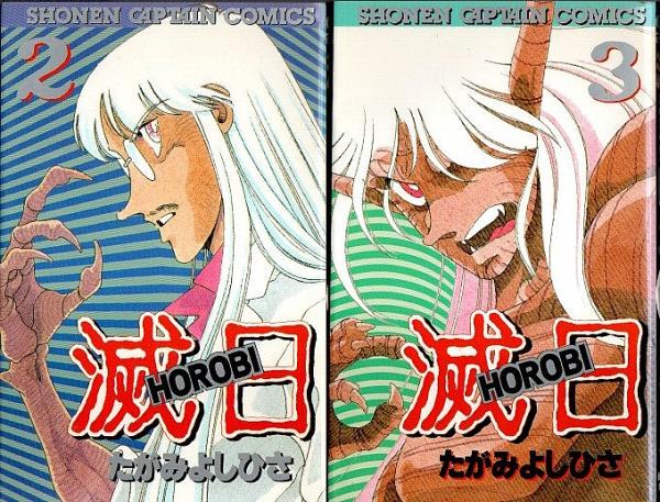 滅日(HOROBI) 全5巻揃 【少年キャプテンコミックス】（セット