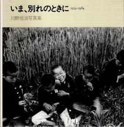 いま、別れのときに ―1959-1984：川野恒治写真集