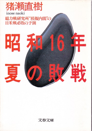 昭和16年夏の敗戦 【文春文庫】(猪瀬直樹) / 古本、中古本、古書籍の