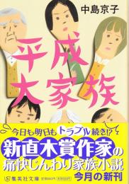 平成大家族 【集英社文庫】