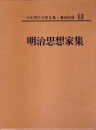 講談社版 日本現代文学全集 13　明治思想家集