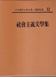 講談社版 日本現代文学全集 32　社会主義文学集