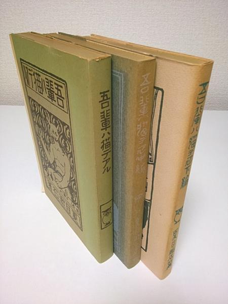 吾輩ハ猫デアル 上中下編3冊揃（大倉書店・服部書店版初版復刻