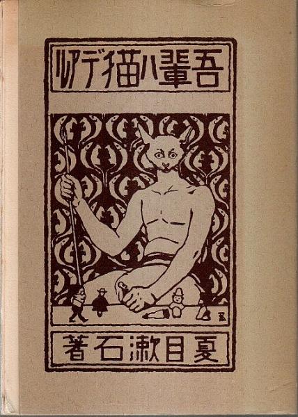 吾輩ハ猫デアル 上中下編3冊揃（大倉書店・服部書店版初版復刻