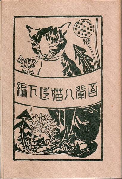 夏目漱石『吾輩ハ猫デアル（上・中・下編）』（新選 名著復刻