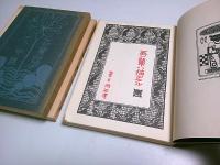 吾輩ハ猫デアル 上中下編3冊揃（大倉書店・服部書店版初版復刻