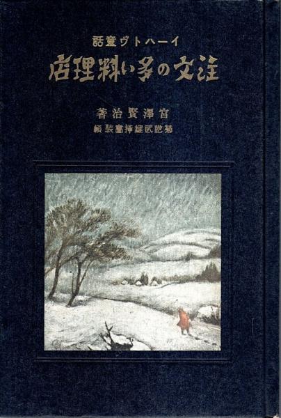 宮沢賢治 「春と修羅」「注文の多い料理店」 新選名著復刻全集近代文学館 宮沢賢治 「春と修羅」「注文の多い料理店」 新選名著復刻全集