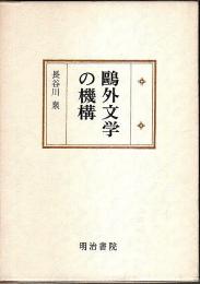 鴎外文学の機構 【国文学研究叢書】