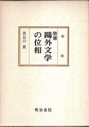 増補 鴎外文学の位相 【国文学研究叢書】