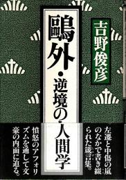 鴎外・逆境の人間学