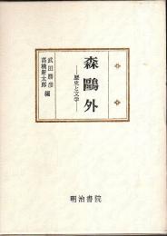 森鴎外―歴史と文学 【国文学研究叢書】