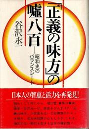 「正義の味方」の嘘八百 ―昭和史のバランスシート