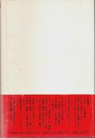 「正義の味方」の嘘八百 ―昭和史のバランスシート