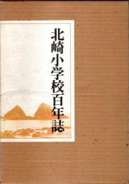 北崎小学校百年誌