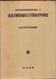 逸翁美術館蔵国文学関係資料解題 【国文学研究資料館共同研究報告 5】