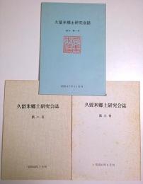 久留米郷土研究会誌 創刊第1号～第3号　3冊セット