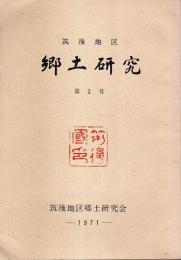 筑後地区郷土研究 第2号