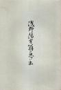 豊田三郎 〜 の在庫検索結果 / 日本の古本屋
