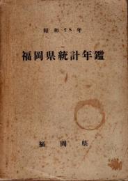 昭和28年 福岡県統計年鑑