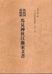 筑前国嘉麻郡 馬見神社江藤家文書 【九州史料落穂集 第12冊】