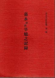 嘉永癸酉旱魃之記録 【西日本史料雑纂 第2輯】