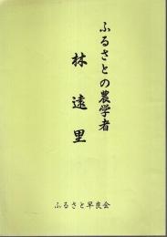 ふるさとの農学者 林遠里