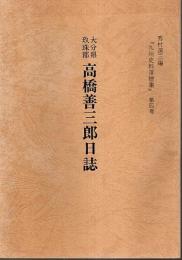 大分県玖珠郡 高橋善三郎日誌 【九州史料落穂集 第4冊】