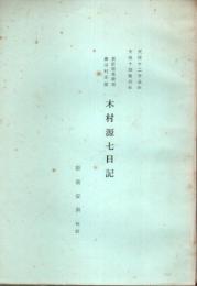 天保12年・同14年 木村源七日記 ―筑前国黒崎宿藤田村庄屋