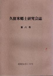 久留米郷土研究会誌 第8号