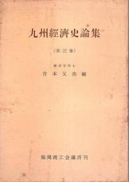 九州経済史論集 第3巻