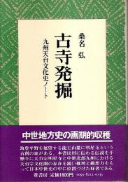 古寺発掘 ―九州天台文化史ノート