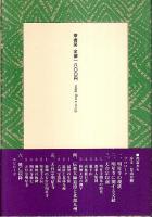 古寺発掘 ―九州天台文化史ノート